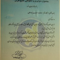 تقدیرنامه جشنواره نوآوری وشکوفایی بنیاد ملی نخبگان