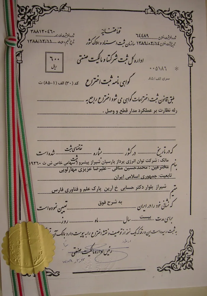 گواهی ثبت اختراع رله نظارت بر مدار قطع و وصل (TCS)