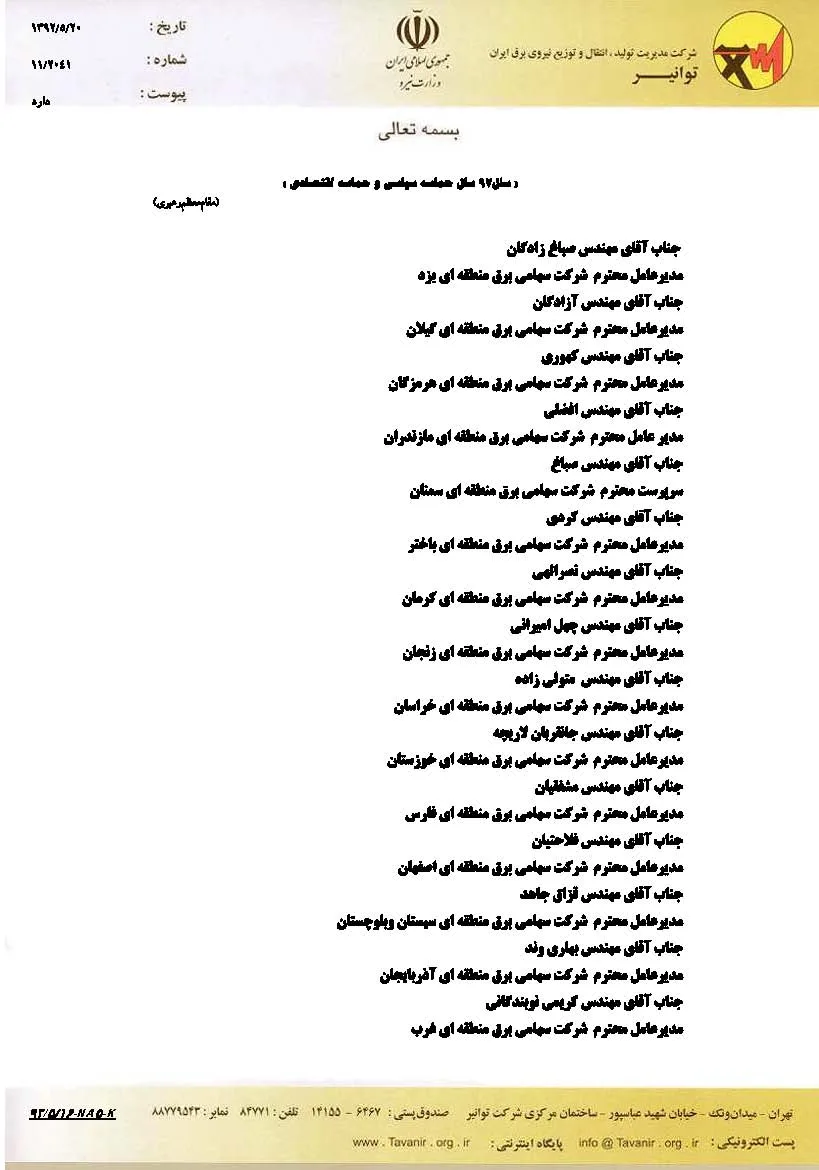نامه مدیرعامل شرکت توانیر به شرکت‌های برق منطقه‌ای ایران