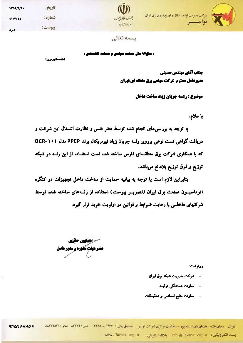 نامه مدیرعامل شرکت توانیر به شرکت‌های برق منطقه‌ای ایران (پیوست)
