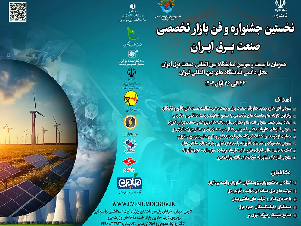 حضور شرکت توان انرژی پرداز پارسیان در بیست وسومین نمایشگاه بین المللی و نخستین جشنواره و فن بازار تخصصی صنعت برق ایران