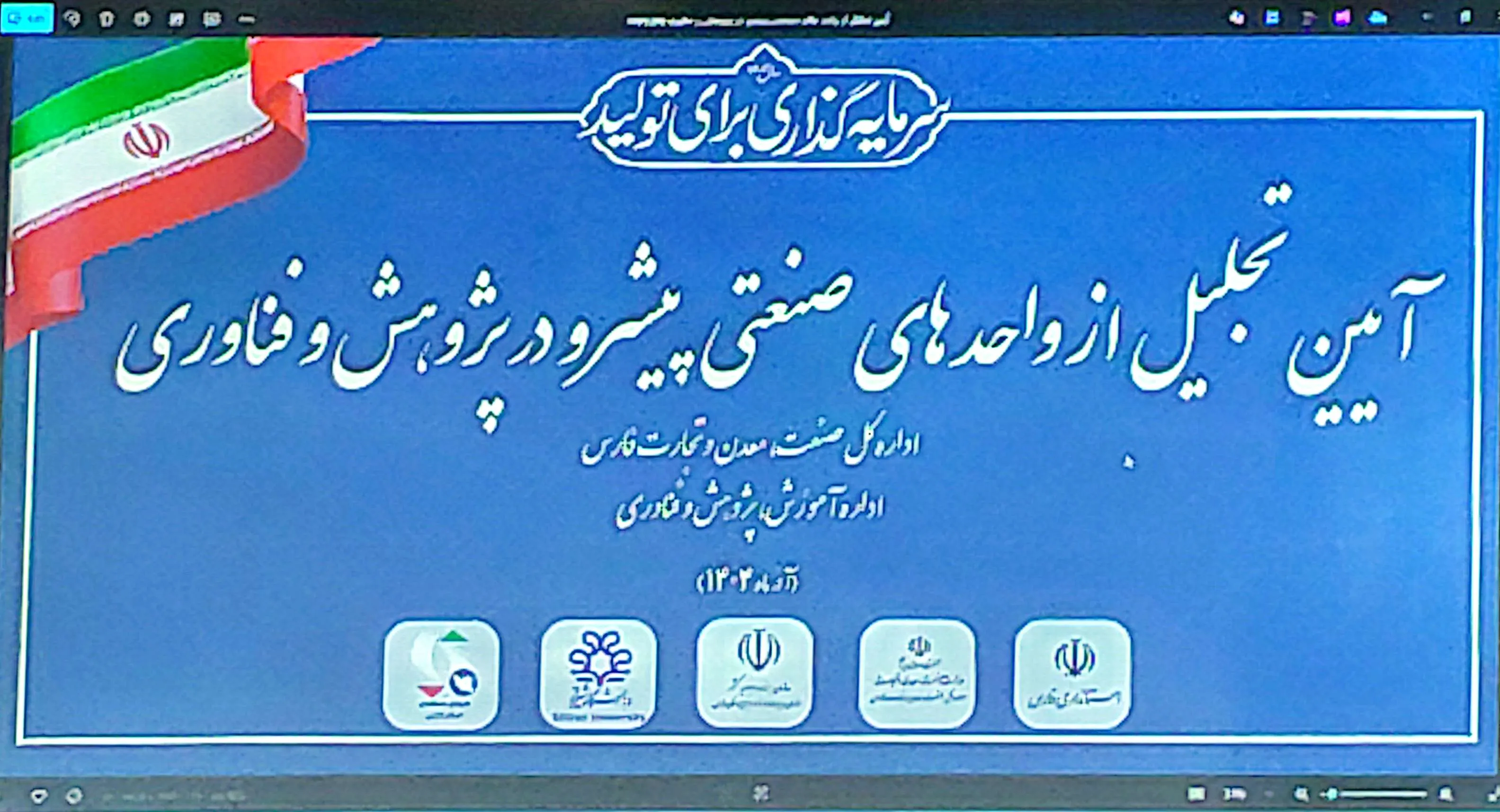 حضور شرکت توان انرژی پرداز پارسیان در دومین جشنواره صنعتگران و صنایع پیشرو در حمایت و کاربست پژوهش و فناوری استان فارس
